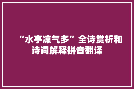 “水亭凉气多”全诗赏析和诗词解释拼音翻译