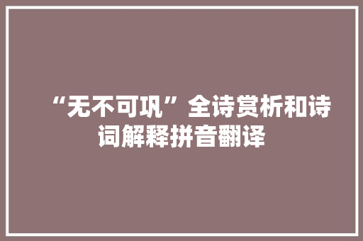 “无不可巩”全诗赏析和诗词解释拼音翻译