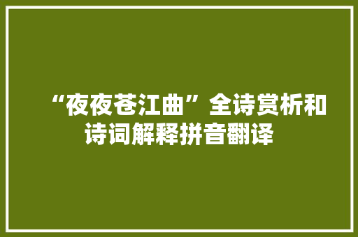 “夜夜苍江曲”全诗赏析和诗词解释拼音翻译