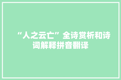 “人之云亡”全诗赏析和诗词解释拼音翻译