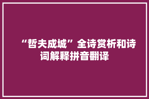“哲夫成城”全诗赏析和诗词解释拼音翻译