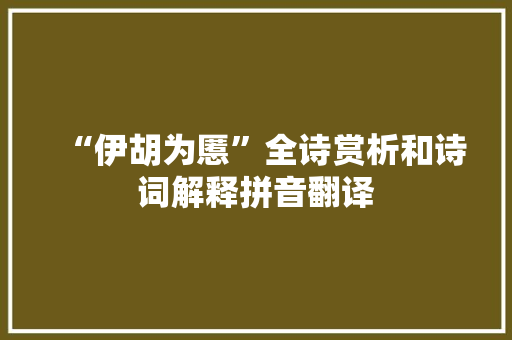“伊胡为慝”全诗赏析和诗词解释拼音翻译