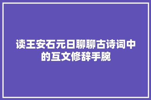 读王安石元日聊聊古诗词中的互文修辞手腕