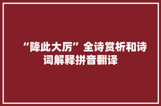 “降此大厉”全诗赏析和诗词解释拼音翻译
