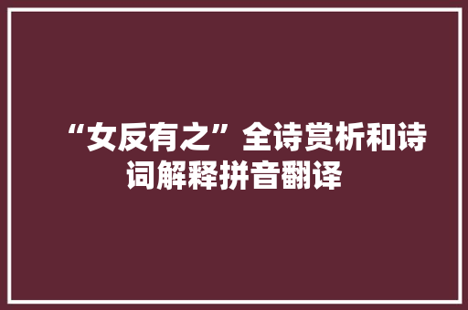 “女反有之”全诗赏析和诗词解释拼音翻译