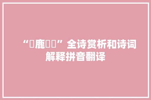 “麀鹿噳噳”全诗赏析和诗词解释拼音翻译