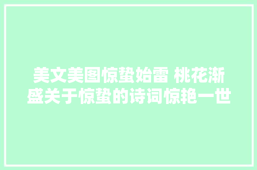美文美图惊蛰始雷 桃花渐盛关于惊蛰的诗词惊艳一世芳华