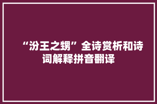 “汾王之甥”全诗赏析和诗词解释拼音翻译