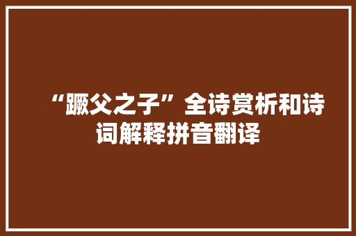 “蹶父之子”全诗赏析和诗词解释拼音翻译