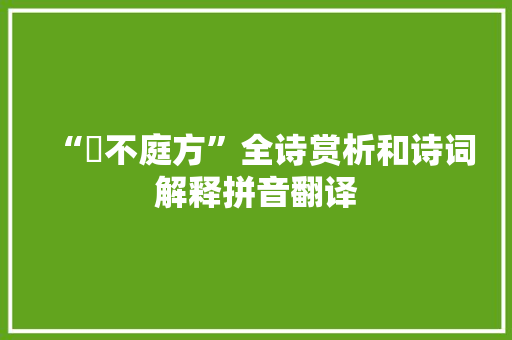 “榦不庭方”全诗赏析和诗词解释拼音翻译