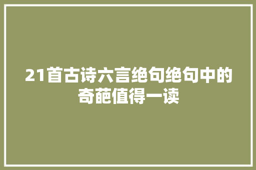 21首古诗六言绝句绝句中的奇葩值得一读