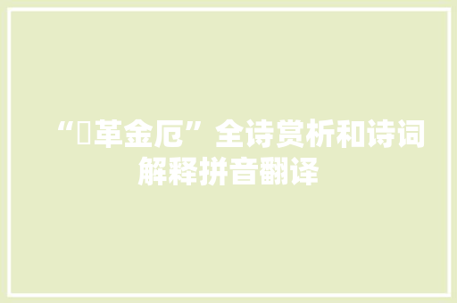 “鞗革金厄”全诗赏析和诗词解释拼音翻译