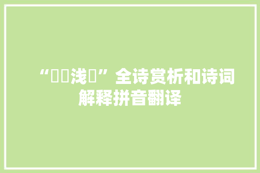 “鞹鞃浅幭”全诗赏析和诗词解释拼音翻译