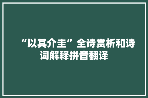 “以其介圭”全诗赏析和诗词解释拼音翻译