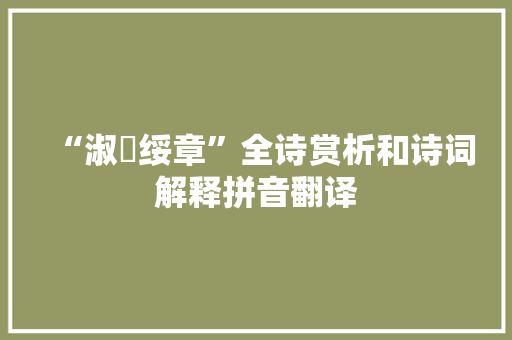 “淑旂绥章”全诗赏析和诗词解释拼音翻译