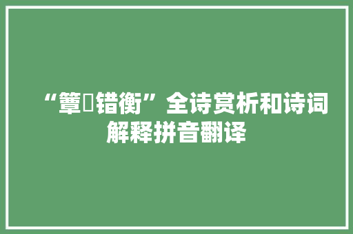 “簟茀错衡”全诗赏析和诗词解释拼音翻译