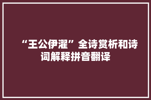 “王公伊濯”全诗赏析和诗词解释拼音翻译