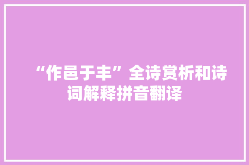 “作邑于丰”全诗赏析和诗词解释拼音翻译
