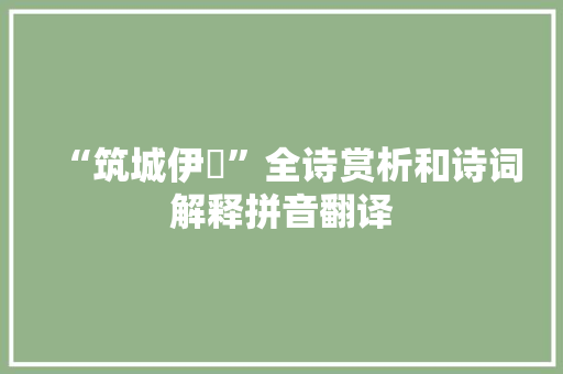 “筑城伊淢”全诗赏析和诗词解释拼音翻译