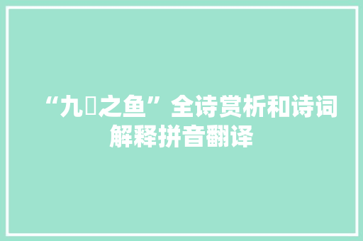 “九罭之鱼”全诗赏析和诗词解释拼音翻译