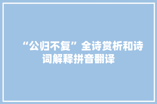 “公归不复”全诗赏析和诗词解释拼音翻译