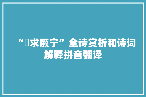 “遹求厥宁”全诗赏析和诗词解释拼音翻译