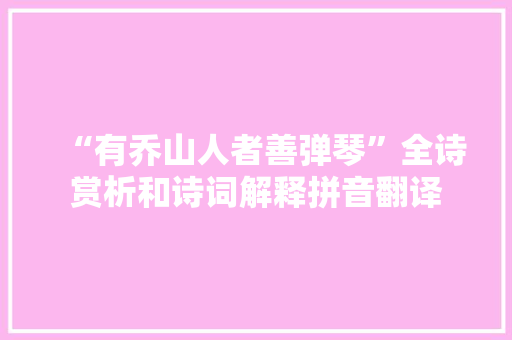 “有乔山人者善弹琴”全诗赏析和诗词解释拼音翻译