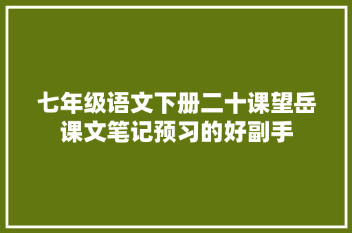 七年级语文下册二十课望岳课文笔记预习的好副手