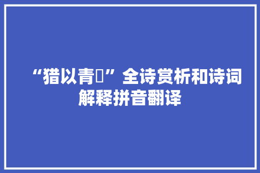 “猎以青骹”全诗赏析和诗词解释拼音翻译
