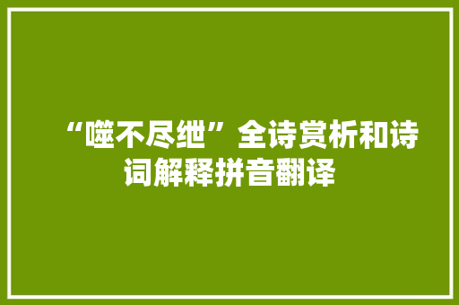 “噬不尽绁”全诗赏析和诗词解释拼音翻译