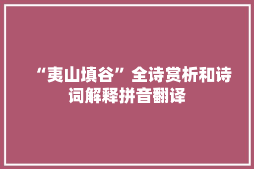 “夷山填谷”全诗赏析和诗词解释拼音翻译