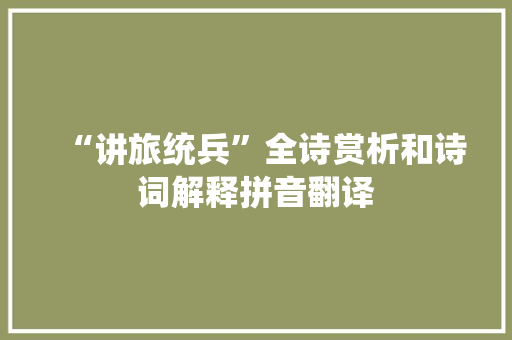 “讲旅统兵”全诗赏析和诗词解释拼音翻译