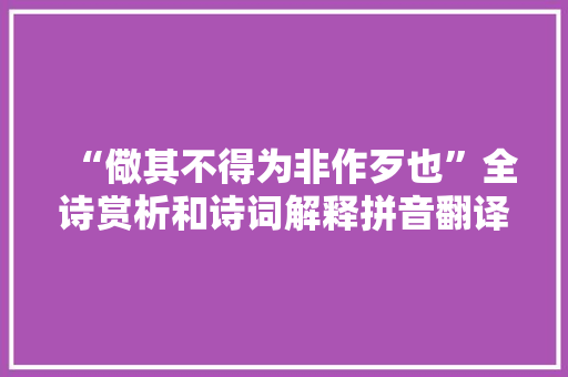 “儆其不得为非作歹也”全诗赏析和诗词解释拼音翻译