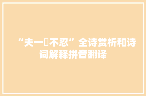 “夫一麑不忍”全诗赏析和诗词解释拼音翻译