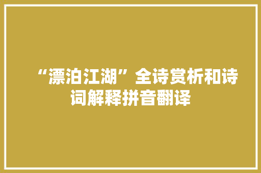 “漂泊江湖”全诗赏析和诗词解释拼音翻译