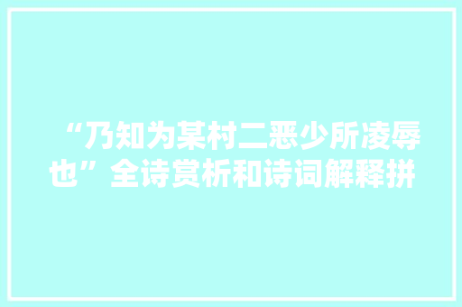 “乃知为某村二恶少所凌辱也”全诗赏析和诗词解释拼音翻译 “乃知为某村二恶少所凌辱也”全诗赏析和诗词解释拼音翻译