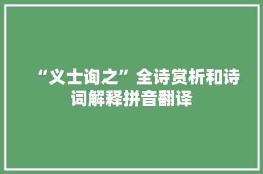 “义士询之”全诗赏析和诗词解释拼音翻译