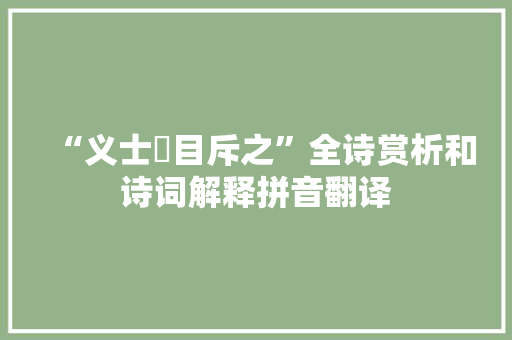 “义士瞋目斥之”全诗赏析和诗词解释拼音翻译