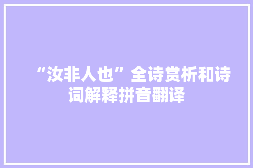 “汝非人也”全诗赏析和诗词解释拼音翻译