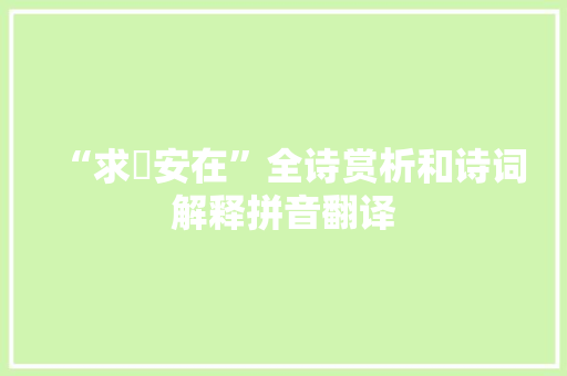 “求麑安在”全诗赏析和诗词解释拼音翻译