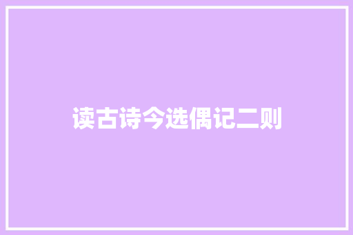 读古诗今选偶记二则