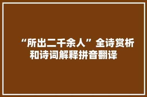 “所出二千余人”全诗赏析和诗词解释拼音翻译