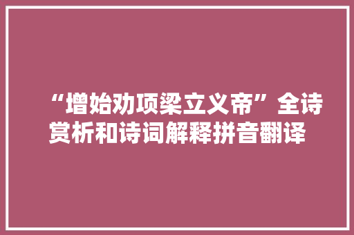 “增始劝项梁立义帝”全诗赏析和诗词解释拼音翻译