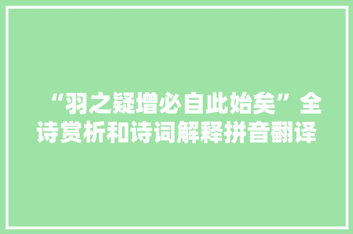 “羽之疑增必自此始矣”全诗赏析和诗词解释拼音翻译