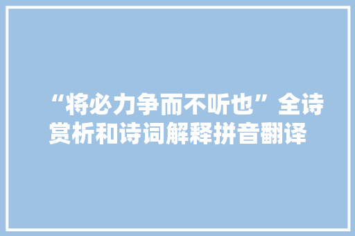 “将必力争而不听也”全诗赏析和诗词解释拼音翻译
