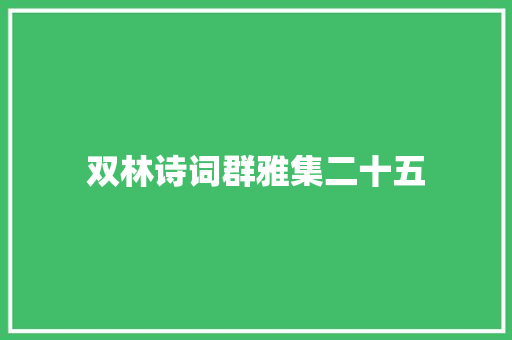 双林诗词群雅集二十五