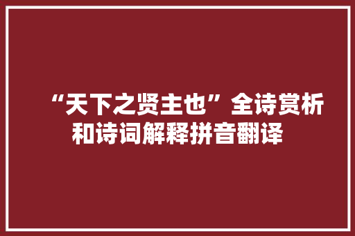 “天下之贤主也”全诗赏析和诗词解释拼音翻译