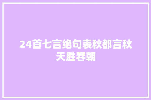 24首七言绝句表秋都言秋天胜春朝
