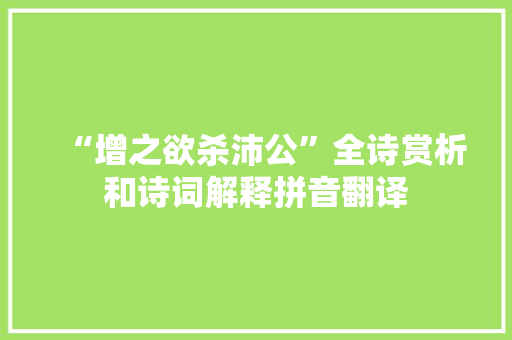 “增之欲杀沛公”全诗赏析和诗词解释拼音翻译