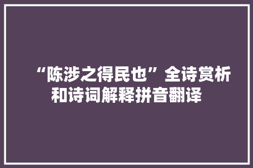 “陈涉之得民也”全诗赏析和诗词解释拼音翻译